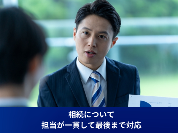 親身な対応