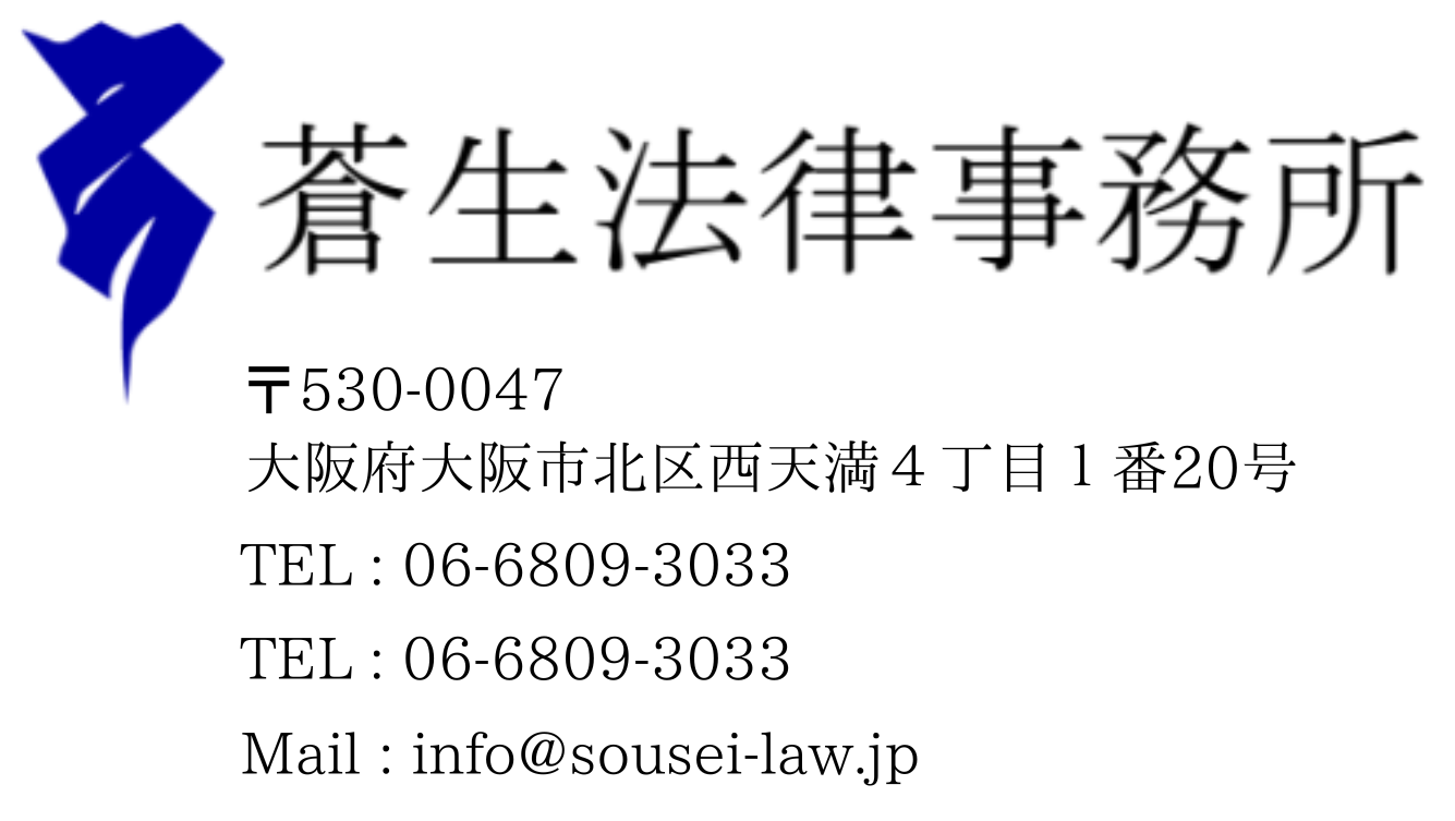 大阪で相続・遺言に関する無料相談ができる【蒼生法律事務所】
