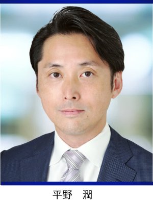 平野先生