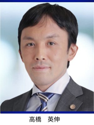 高橋先生