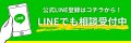 LINEで相談