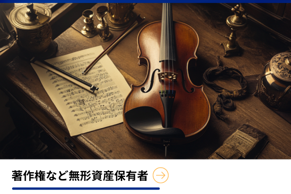 著作権や美術品などの高価な資産を持つ方