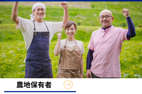 農地保有者