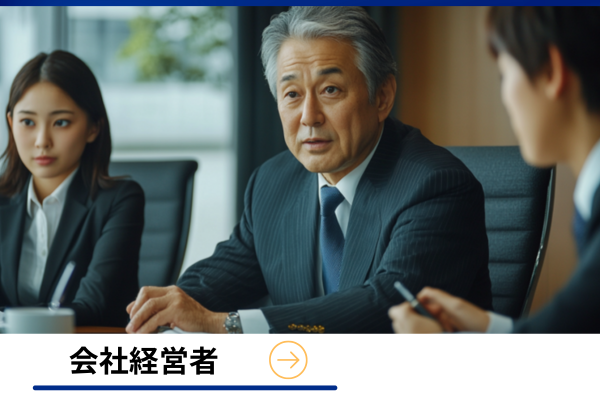 経営者