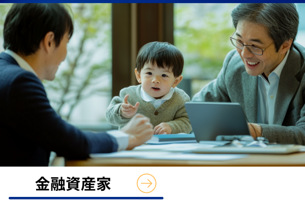 金融資産家