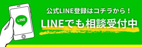 LINEで相談