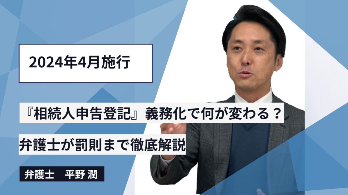 2024年4月施行！『相続人申告登記』義務化で何が変わる？弁護士が罰則まで徹底解説