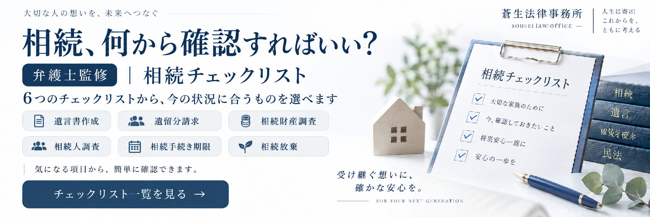 弁護士監修の相続チェックリスト。遺言書作成、遺留分請求、相続財産調査、相続人調査、相続手続き期限、相続放棄の6つから確認できます。