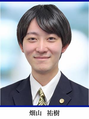 畑山先生